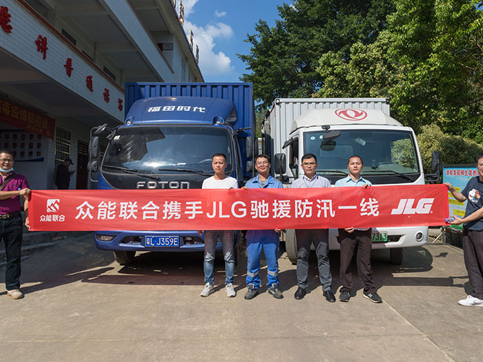 星空(中国)携手JLG驰援防汛一线
