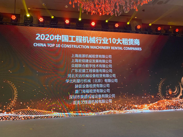 大赢家丨星空(中国)在T50大会上获得中国工程机械行业十大租赁商等三项行业奖项-2.jpg